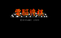 DennouShogi PC9801U Title.png