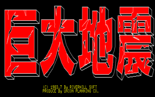 KyodaiJishin PC8801 Title.png