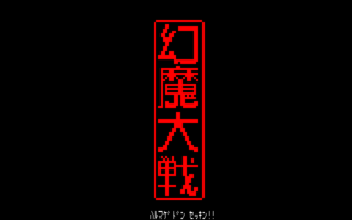 GenmaTaisen PC8001 Title.png
