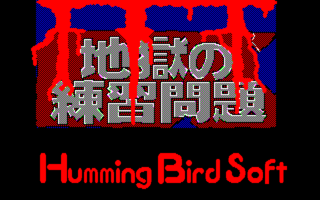 JigokunoRenshuuMondai PC8801 Title.png