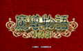 MadouMonogatari123 PC9801VM Title.png