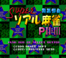 SuperRealMahjongPII-IIIC SCDROM2 Title.png