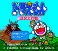 DoraemonMeikyuuDaisakusen PCE Title.png