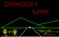 DragonLair PC8001 Title.png