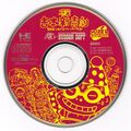 BakushouYoshimotoShinkigeki SCDROM2 JP Disc.jpg
