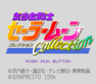 SailorMoonCollection SCDROM2 Title.png