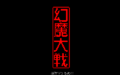 GenmaTaisen PC8001 Title.png