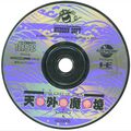 TengaiMakyouZIRIA PCE JP Disc.jpg
