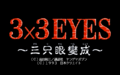 3x3EyesSanjiyanHenjou PC9801VM Title.png