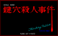 KagianaSatsujinJiken PC8801 Title.png