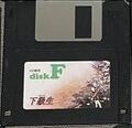Kakyusei PC98 JP Disk F 3.5".jpg