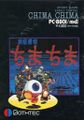 YoukaiTanteiChimaChima PC8801 JP Box.jpg