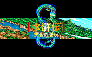 Suikoden PC8801mkIISR Title.png