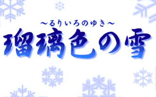 Ruriiro no Yuki PC-9801 Title.png